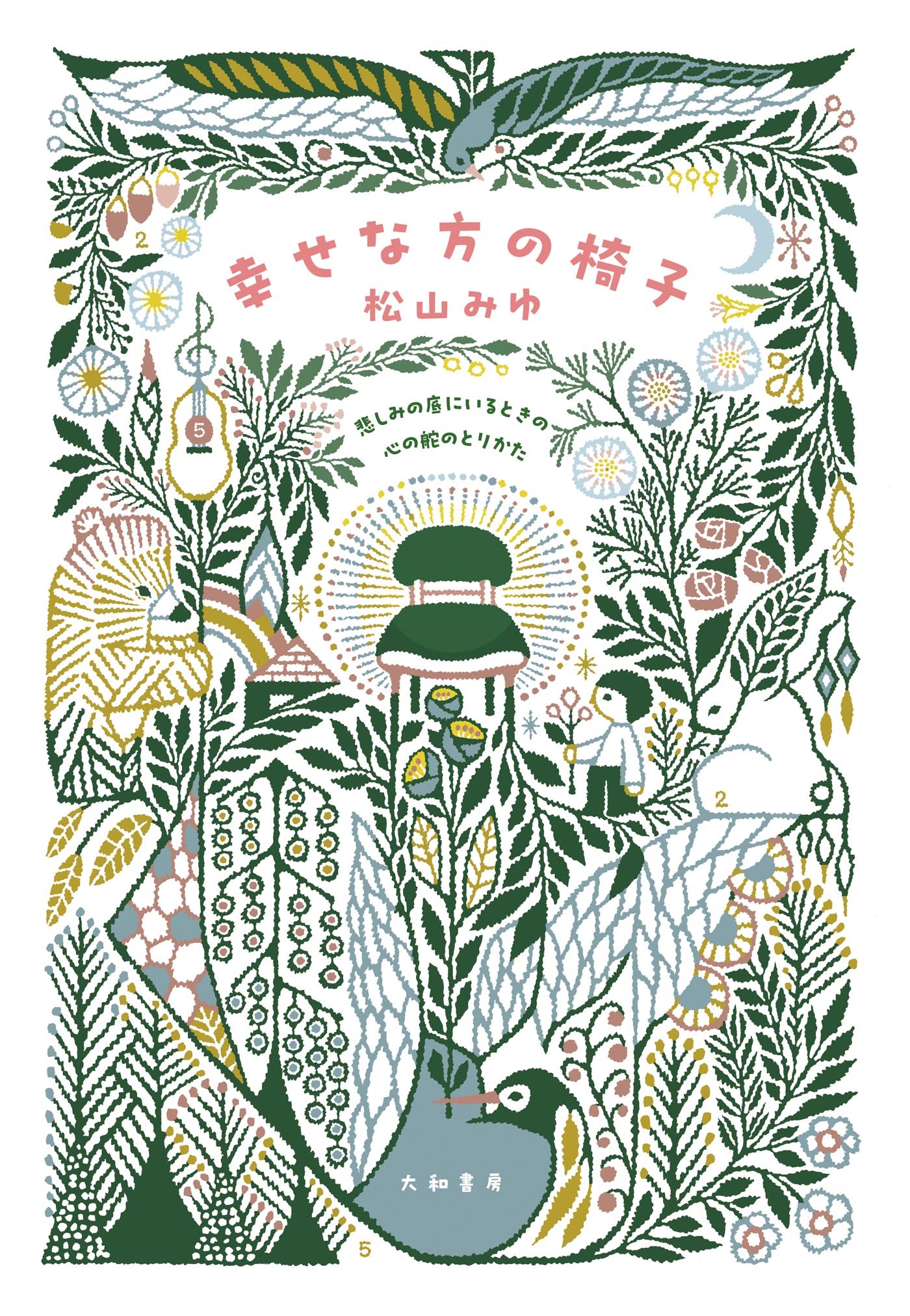 幸せな方の椅子～悲しみの底にいるときの心の舵のとりかた