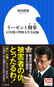リーゼント刑事 ~42年間の警察人生全記録~(小学館新書)