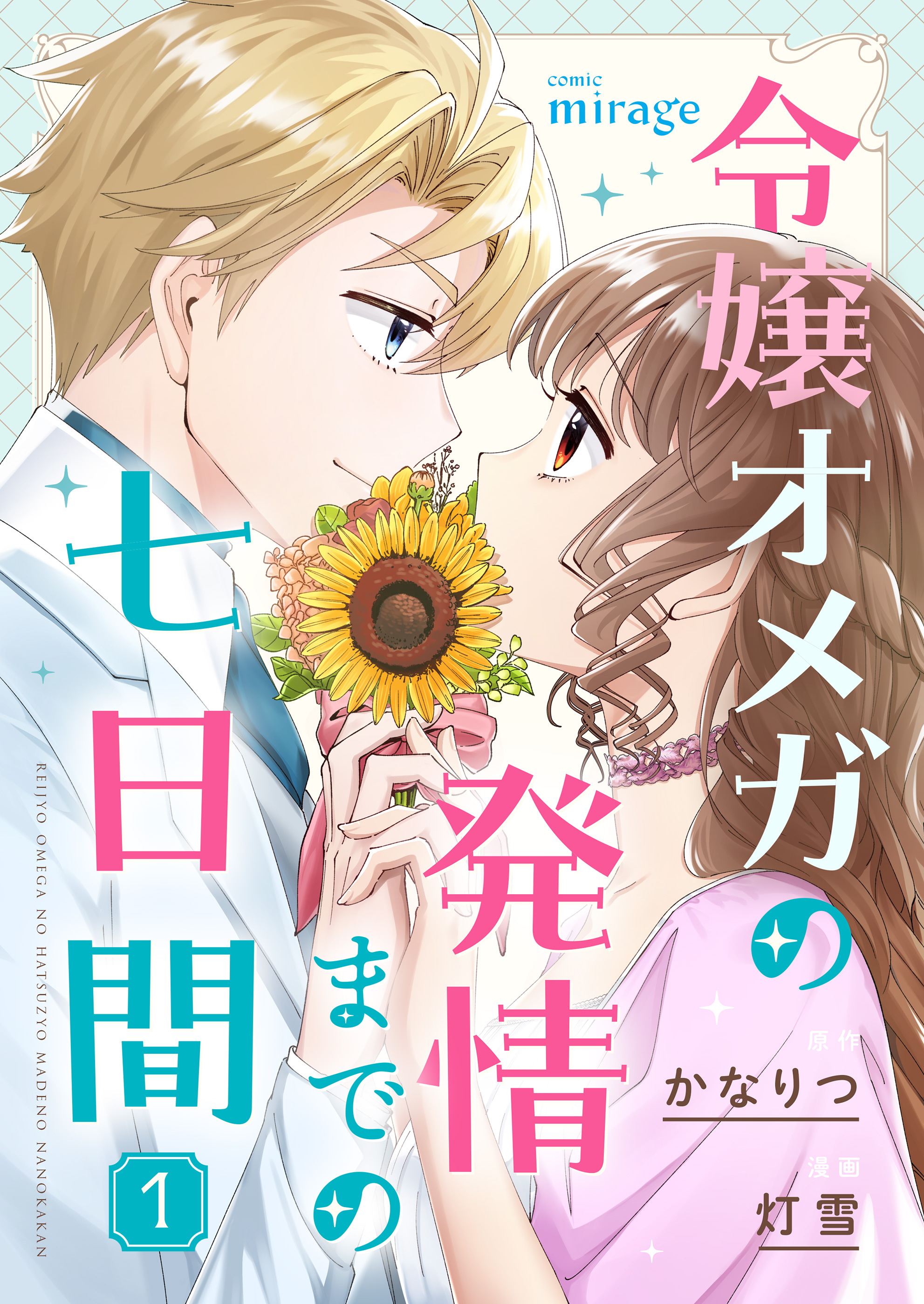 令嬢オメガの発情までの七日間（１）