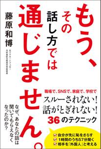 もう、その話し方では通じません。