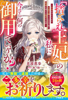 「捨てられ王妃」の私に今さら何の御用でしょうか?~自由を手に入れた有能令嬢と100日後に破滅を迎える愚者のお話~【電子限定SS付き】