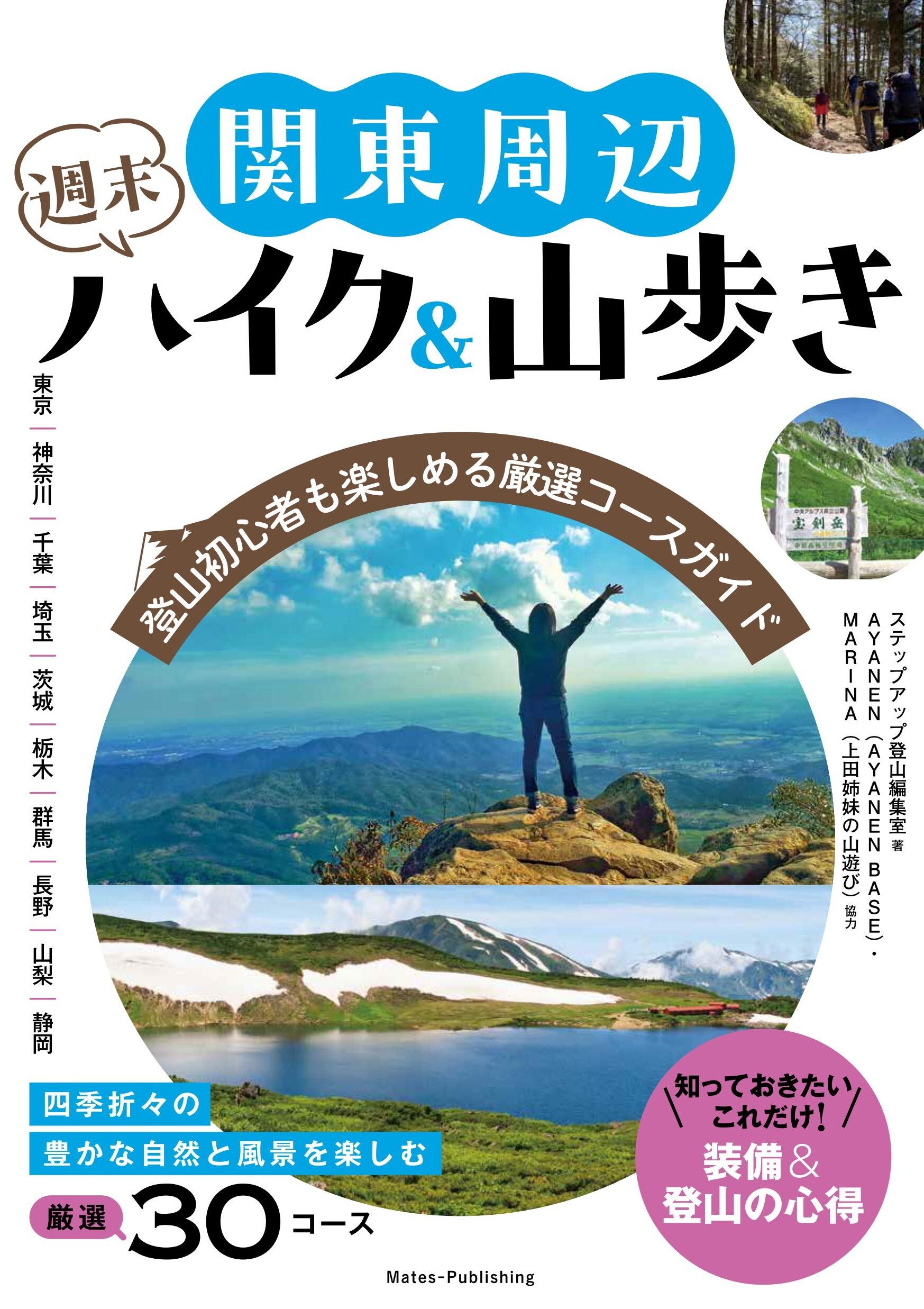 関東周辺 週末ハイク＆山歩き