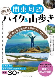 関東周辺 週末ハイク&山歩き