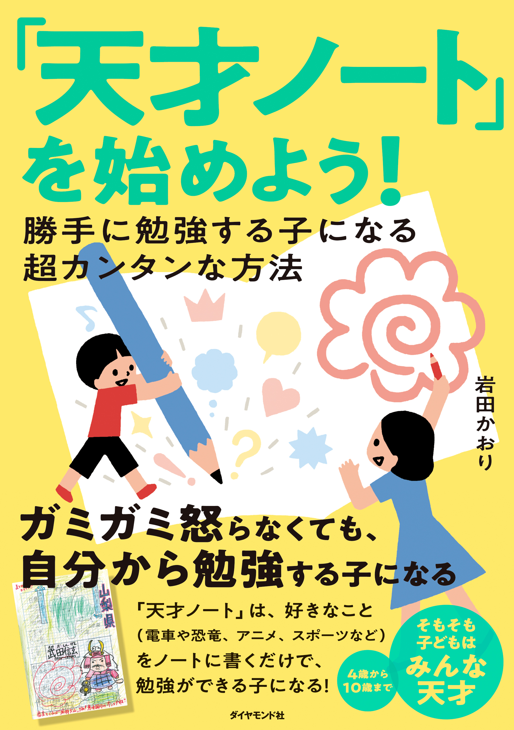 「天才ノート」を始めよう!―――勝手に勉強する子になる超カンタンな方法