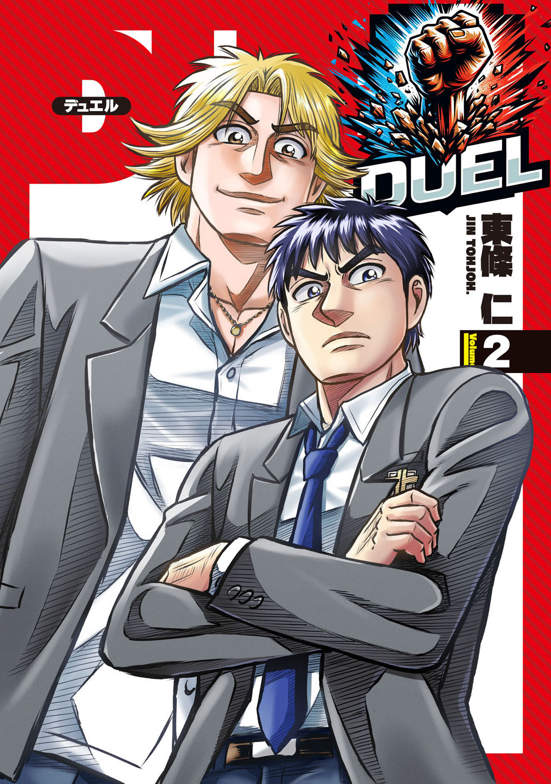 【期間限定　無料お試し版　閲覧期限2026年8月21日】DUEL2