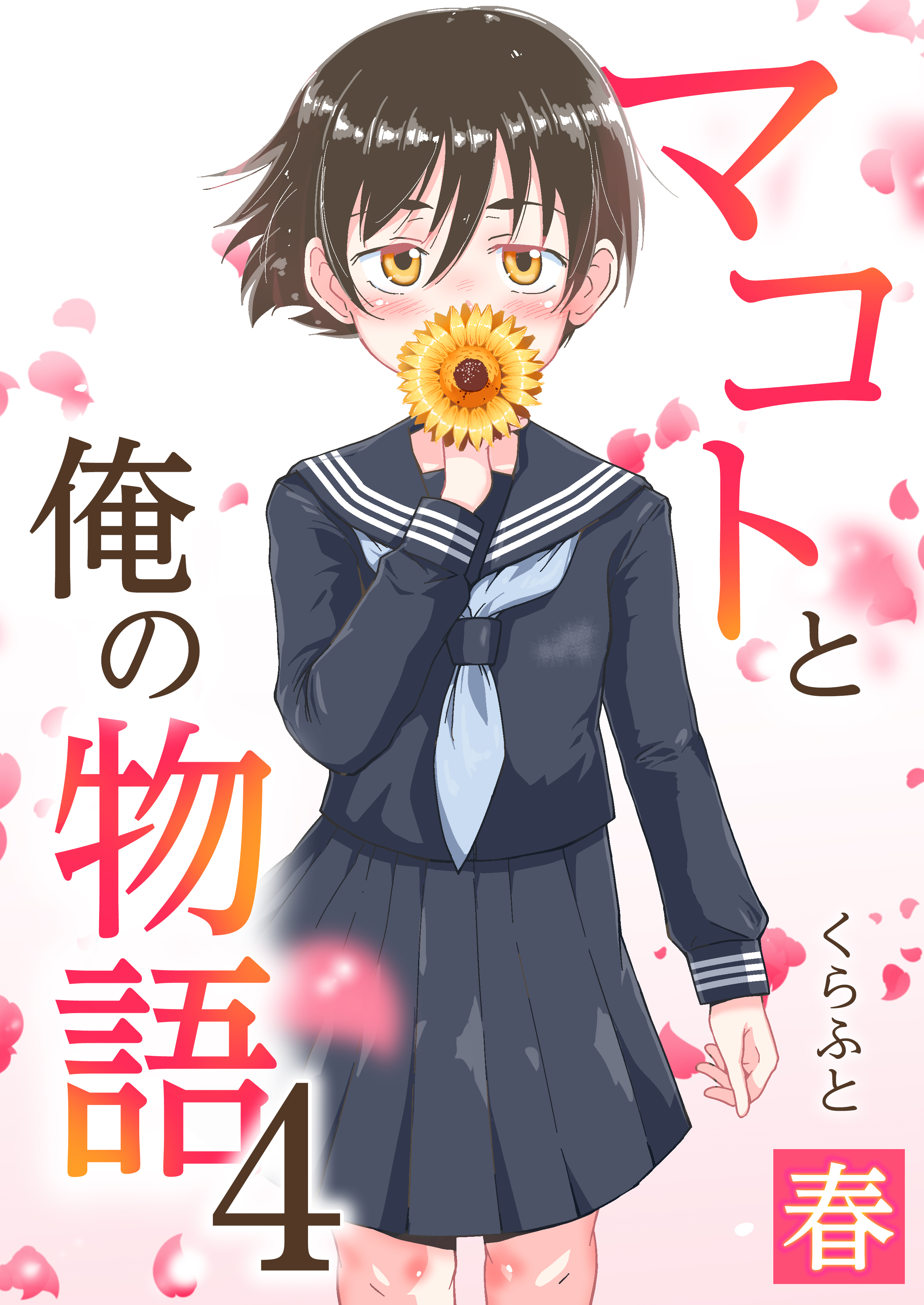 マコトと俺の物語