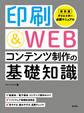 印刷&WEBコンテンツ制作の基礎知識
