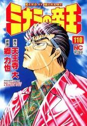 ミナミの帝王 110