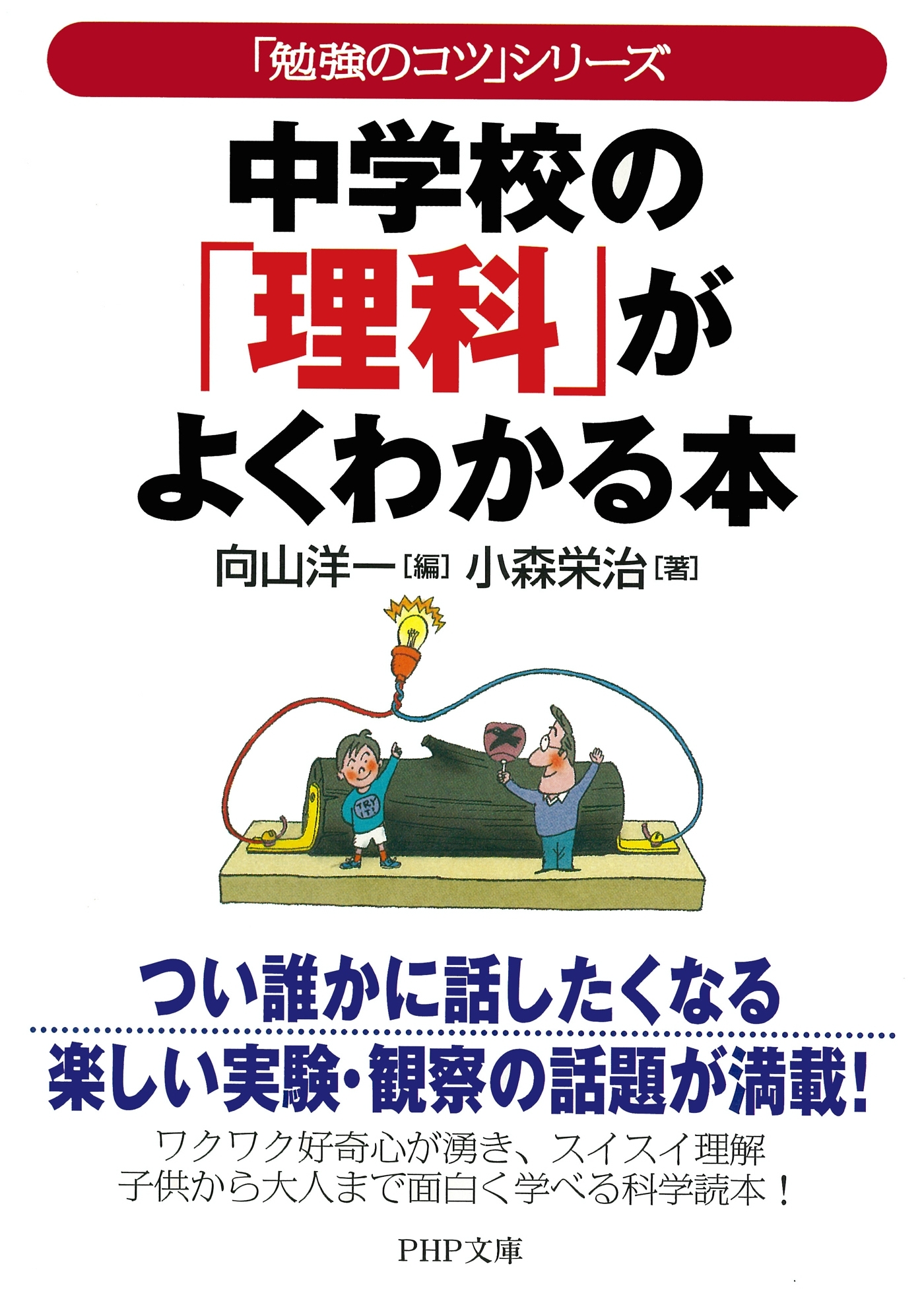 「勉強のコツ」シリーズ　中学校の「理科」がよくわかる本