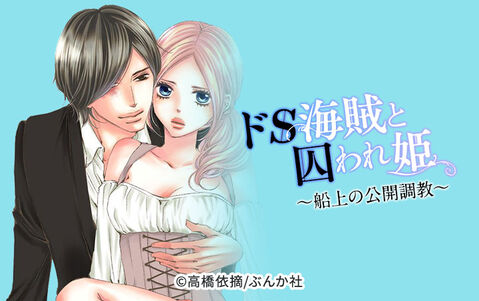 ドS海賊と囚われ姫~船上の公開調教~(分冊版)