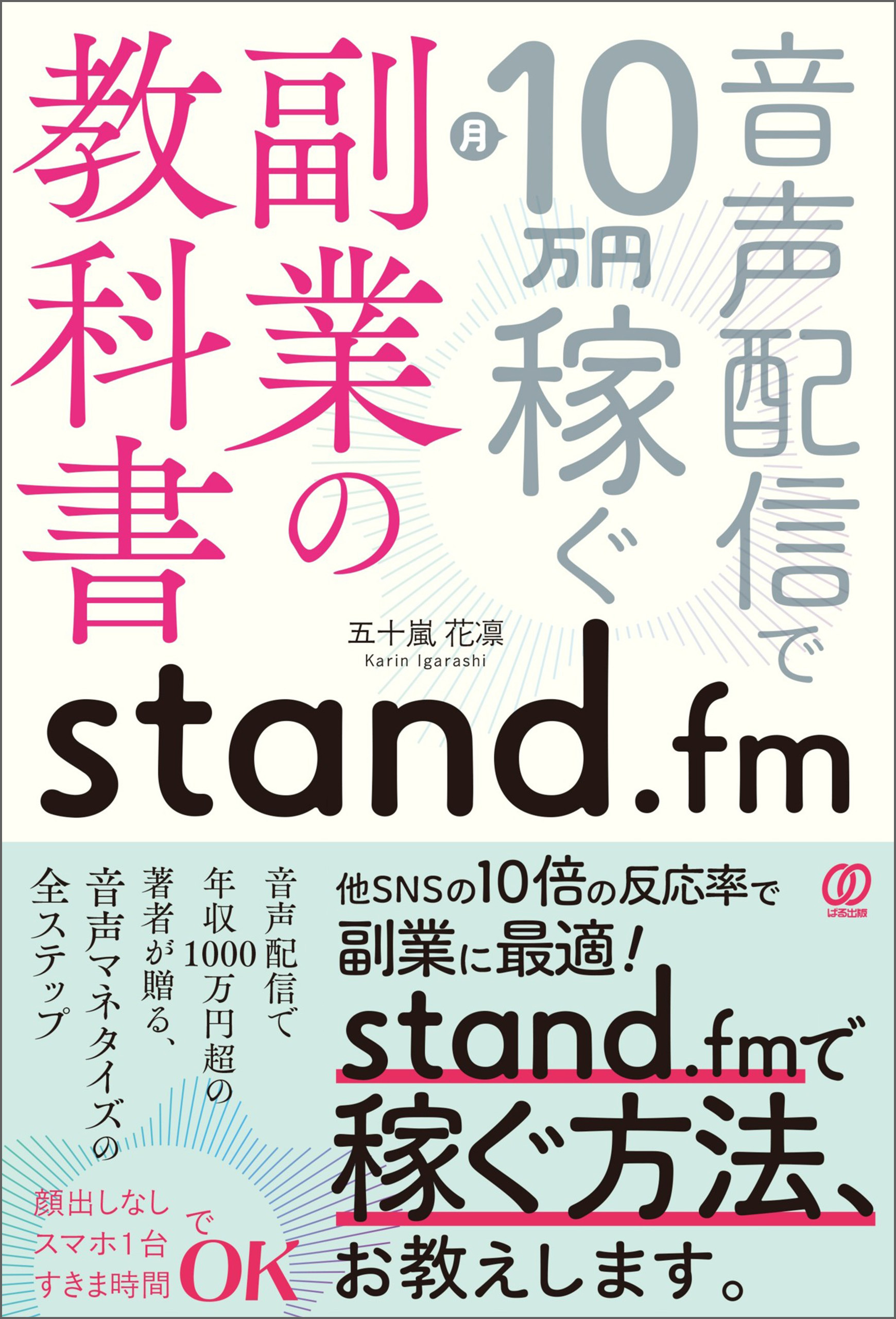 stand.fm副業の教科書　音声配信で月10万円稼ぐ