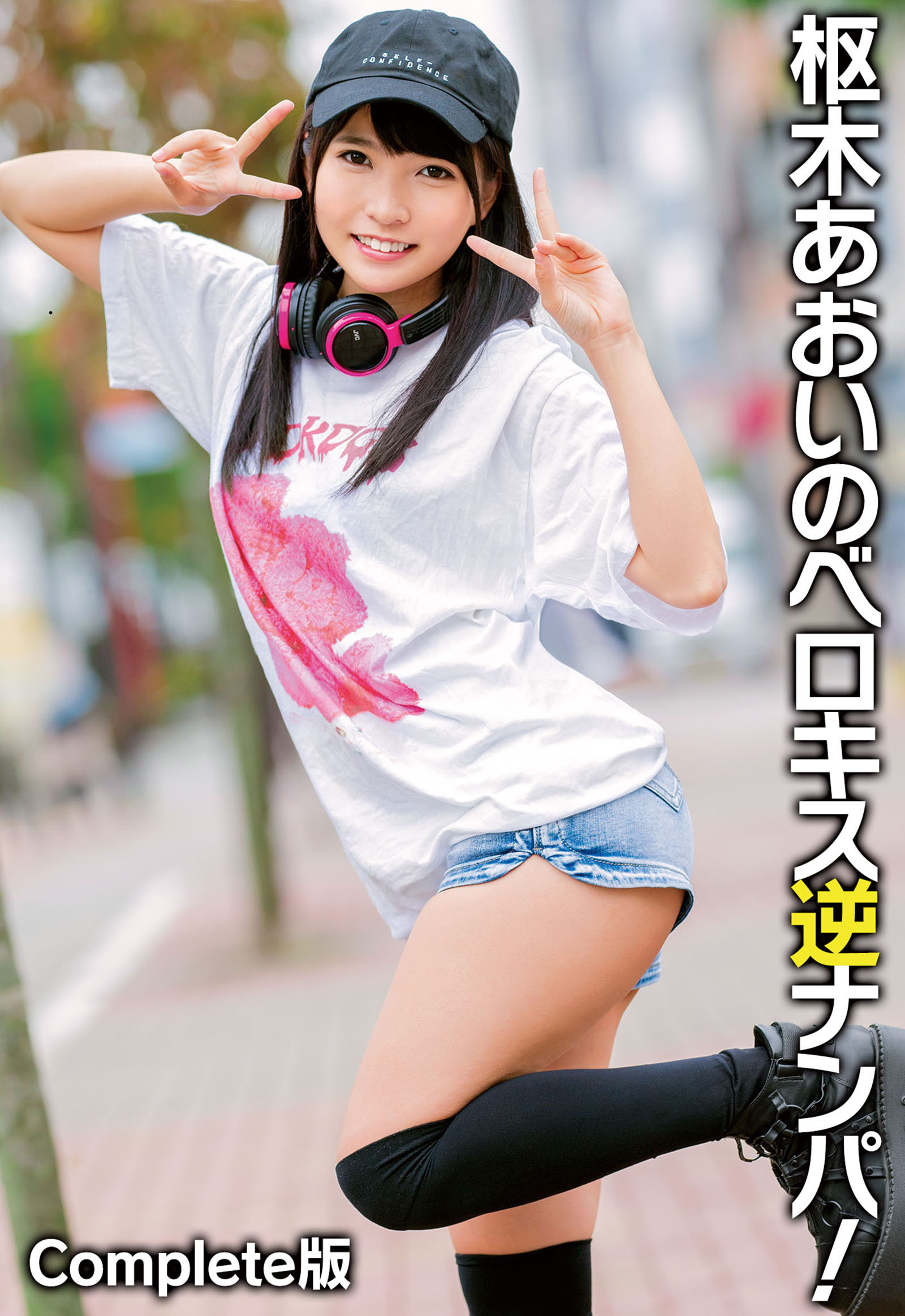 枢木あおいのベロキス逆ナンパ！ Complete版