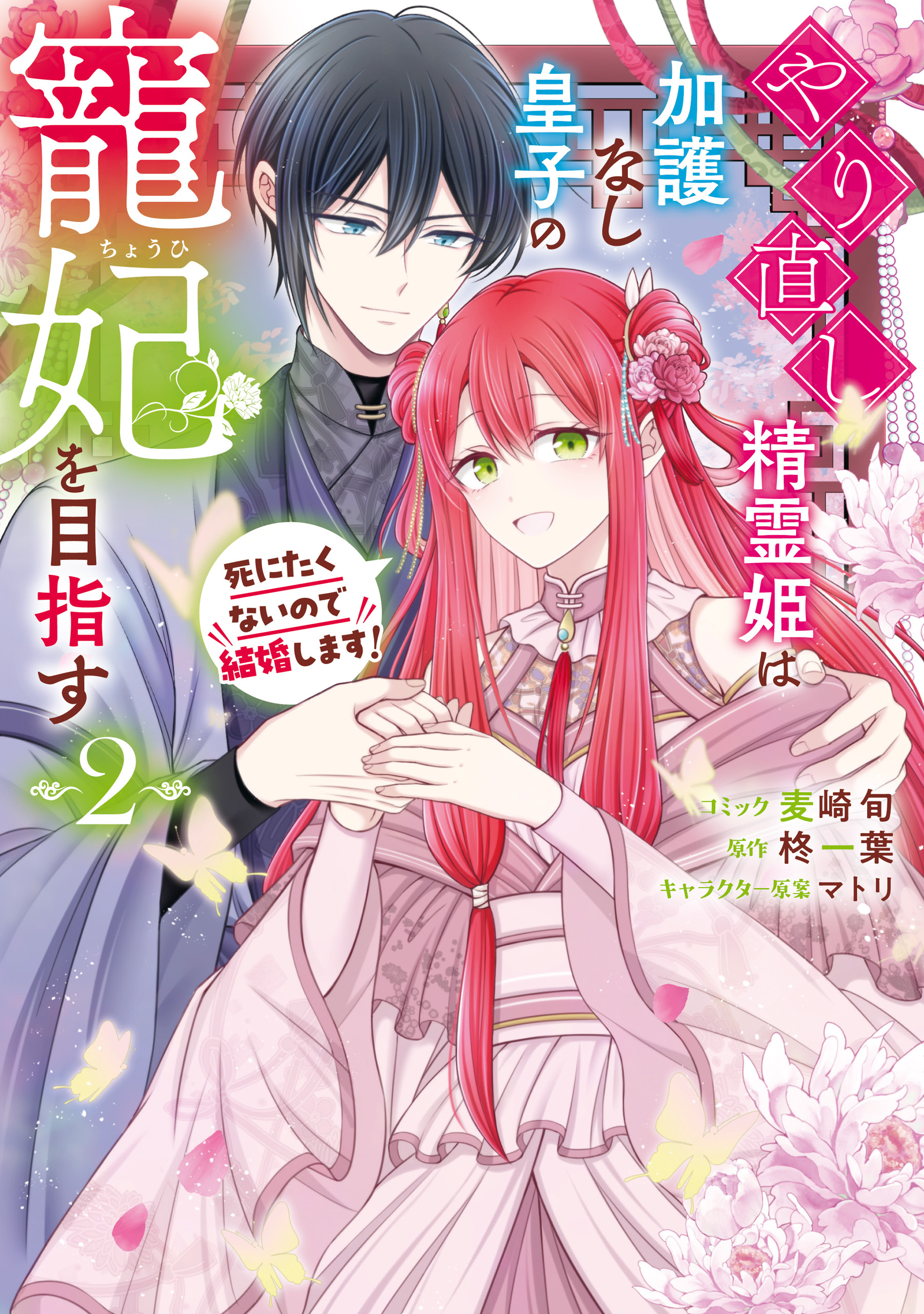 やり直し精霊姫は加護なし皇子の寵妃を目指す　死にたくないので結婚します！