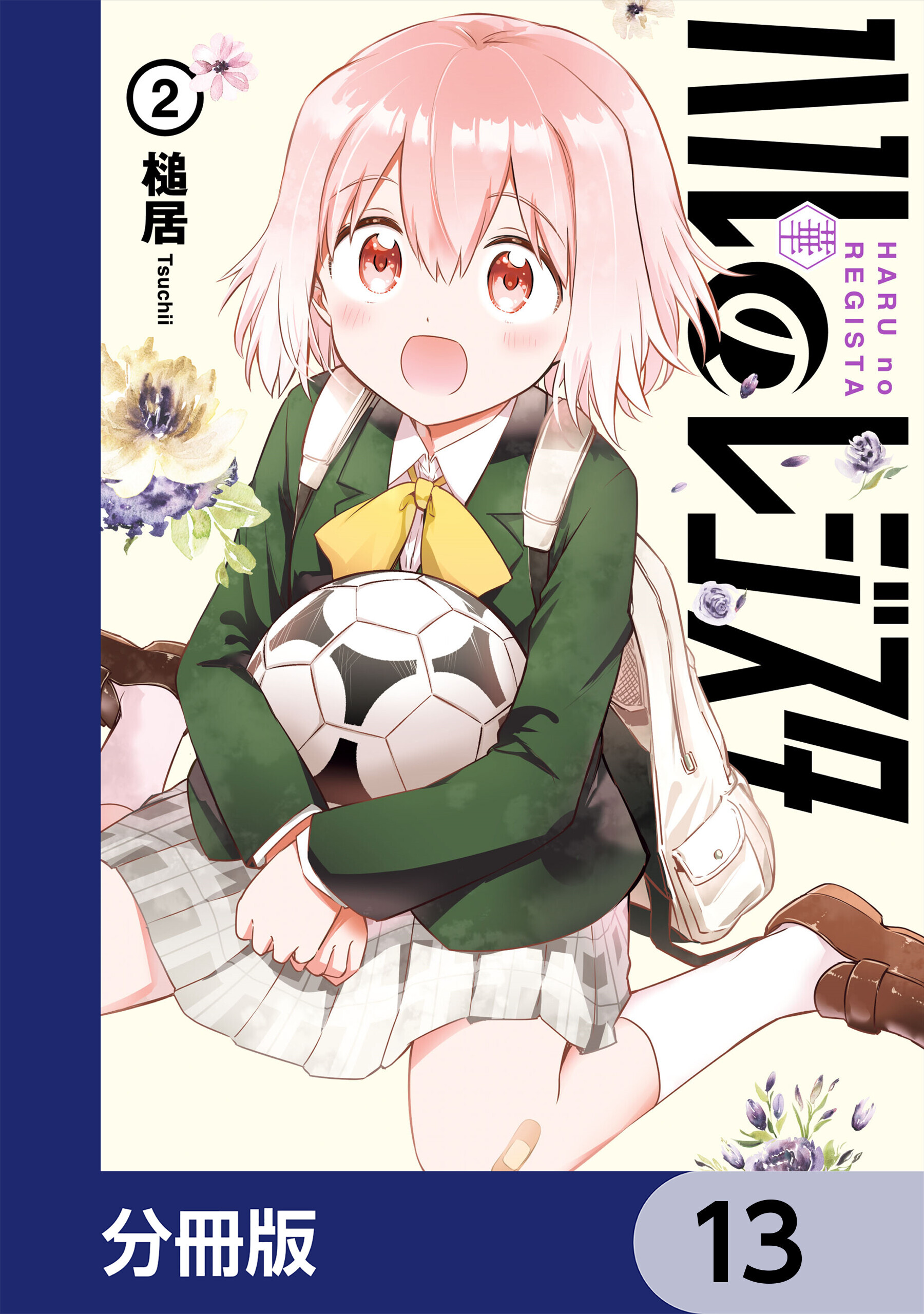 ハルのレジスタ【分冊版】　13