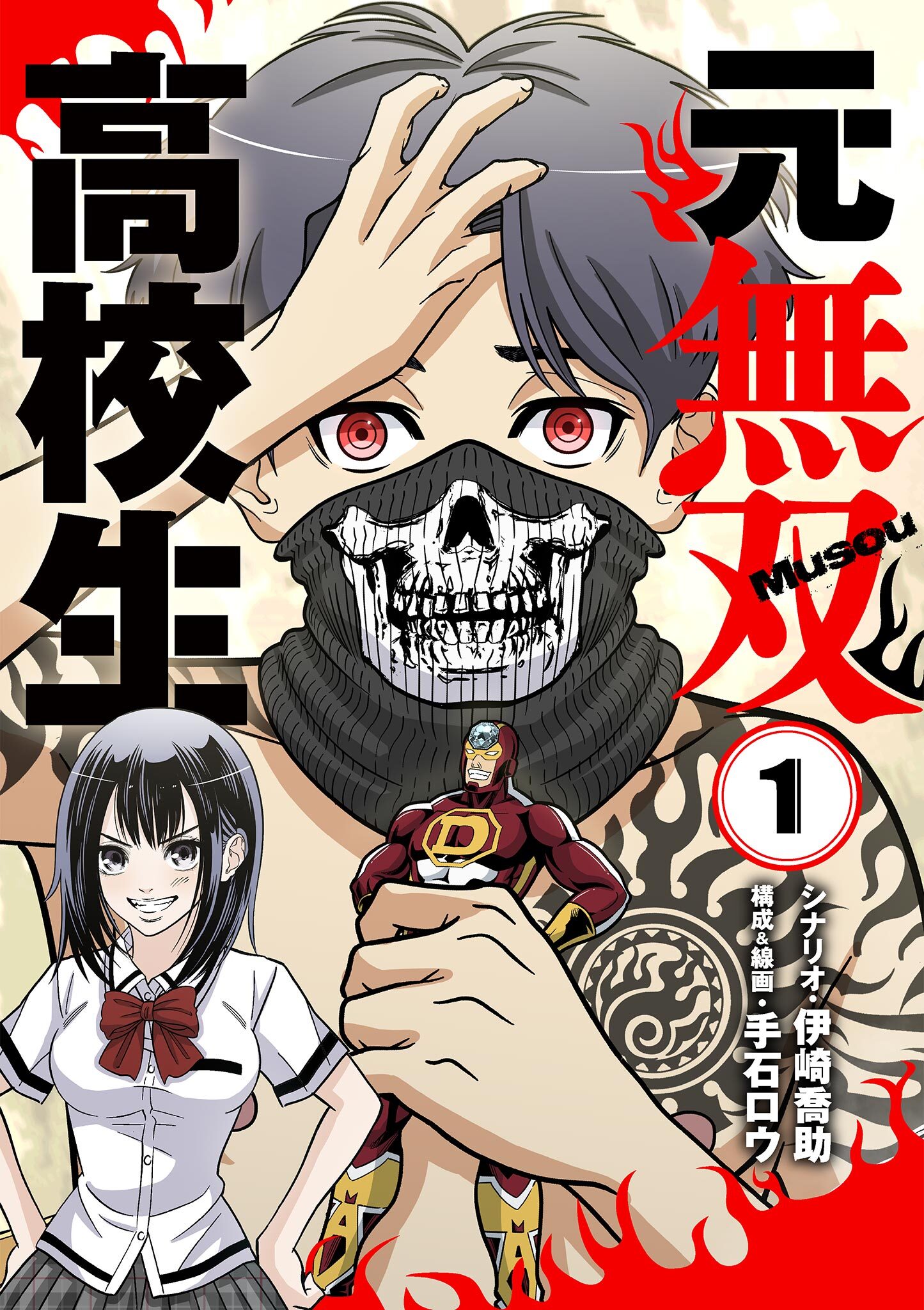 【期間限定　無料お試し版　閲覧期限2026年7月17日】元無双高校生 1