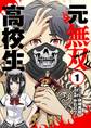 【期間限定 無料お試し版 閲覧期限2026年7月17日】元無双高校生 1