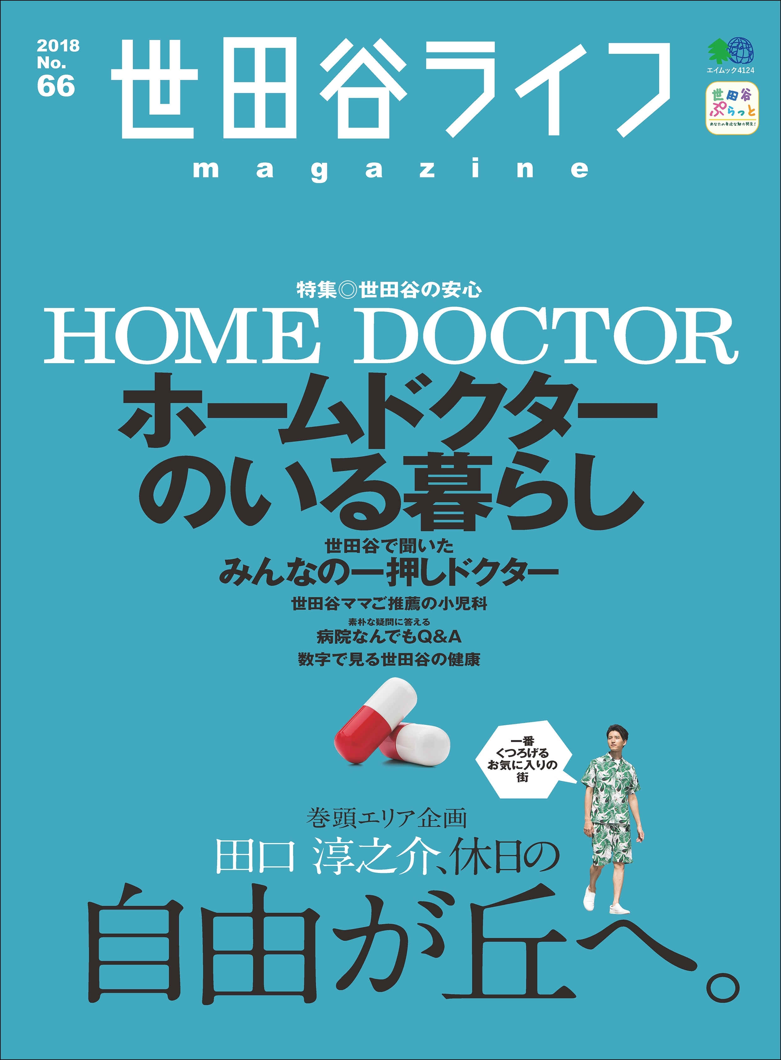 世田谷ライフmagazine No.66