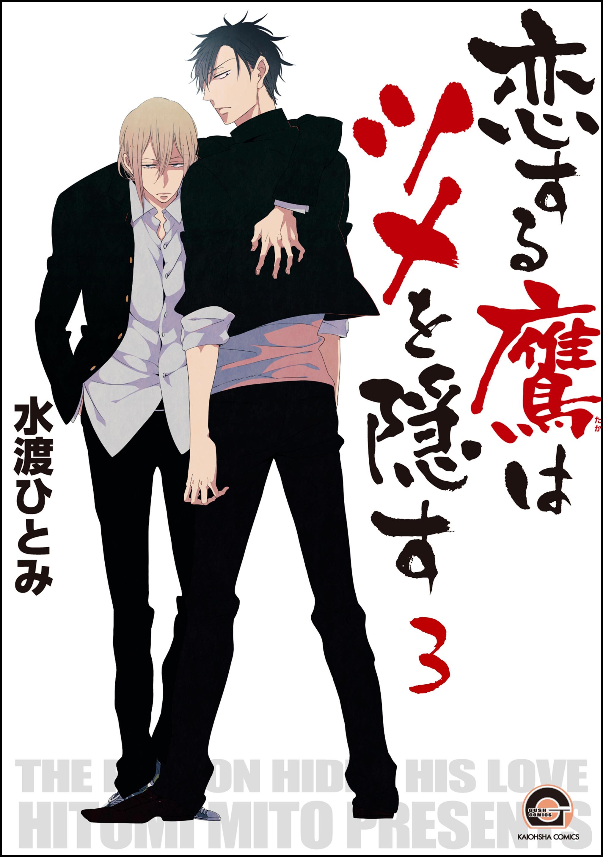 恋する鷹はツメを隠す（分冊版）　【第3話】