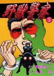 野獣警察3巻|西塔紅一,みね武|人気漫画を無料で試し読み・全巻お得に読むならAmebaマンガ