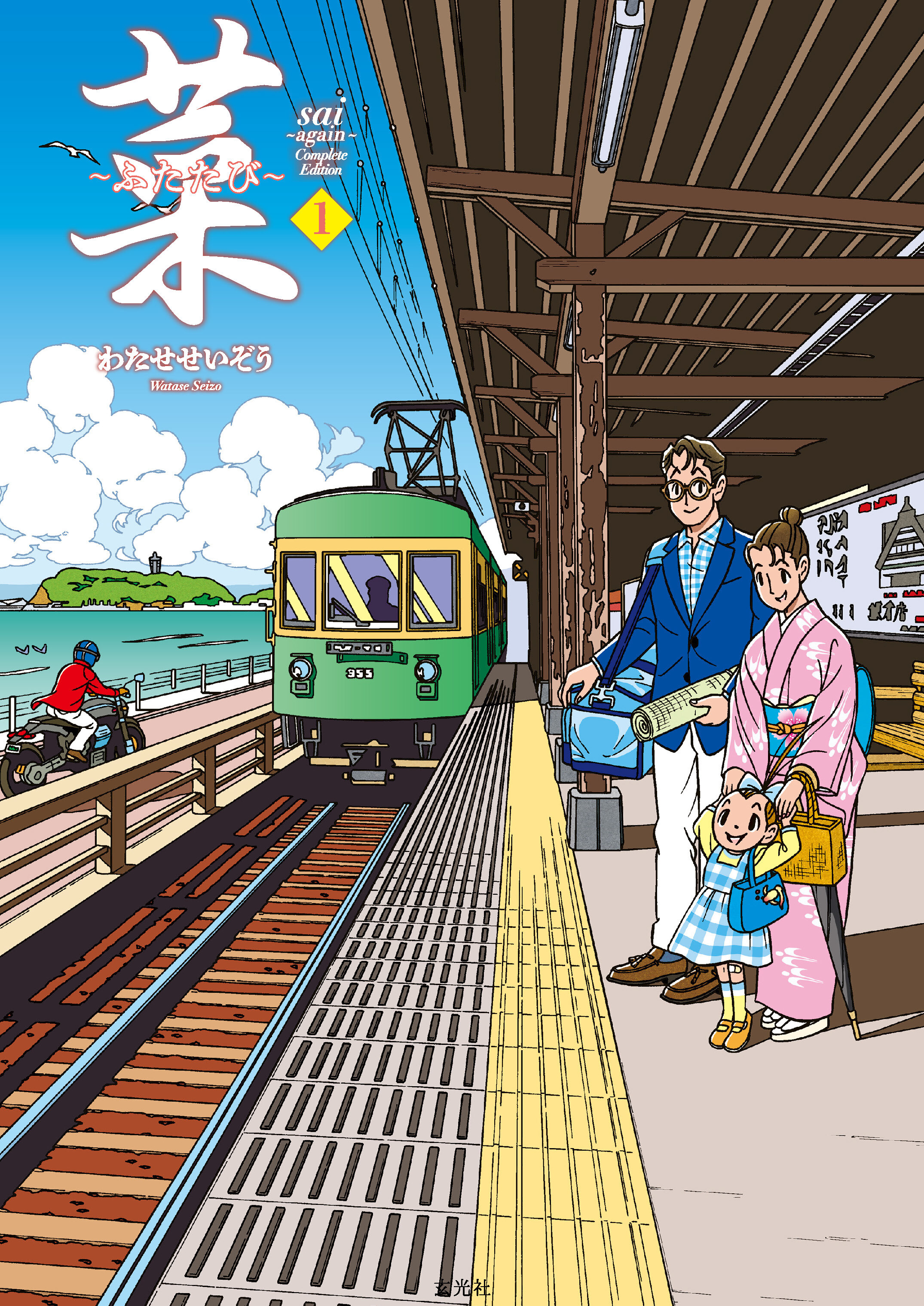 菜～ふたたび～ Complete Edition 1巻