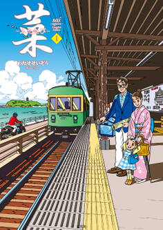 菜~ふたたび~ Complete Edition 1巻