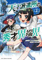 天才派遣所の秀才異端児~天才の能力を全て取り込む、秀才の成り上がり~(2)【電子限定特典ペーパー付き】