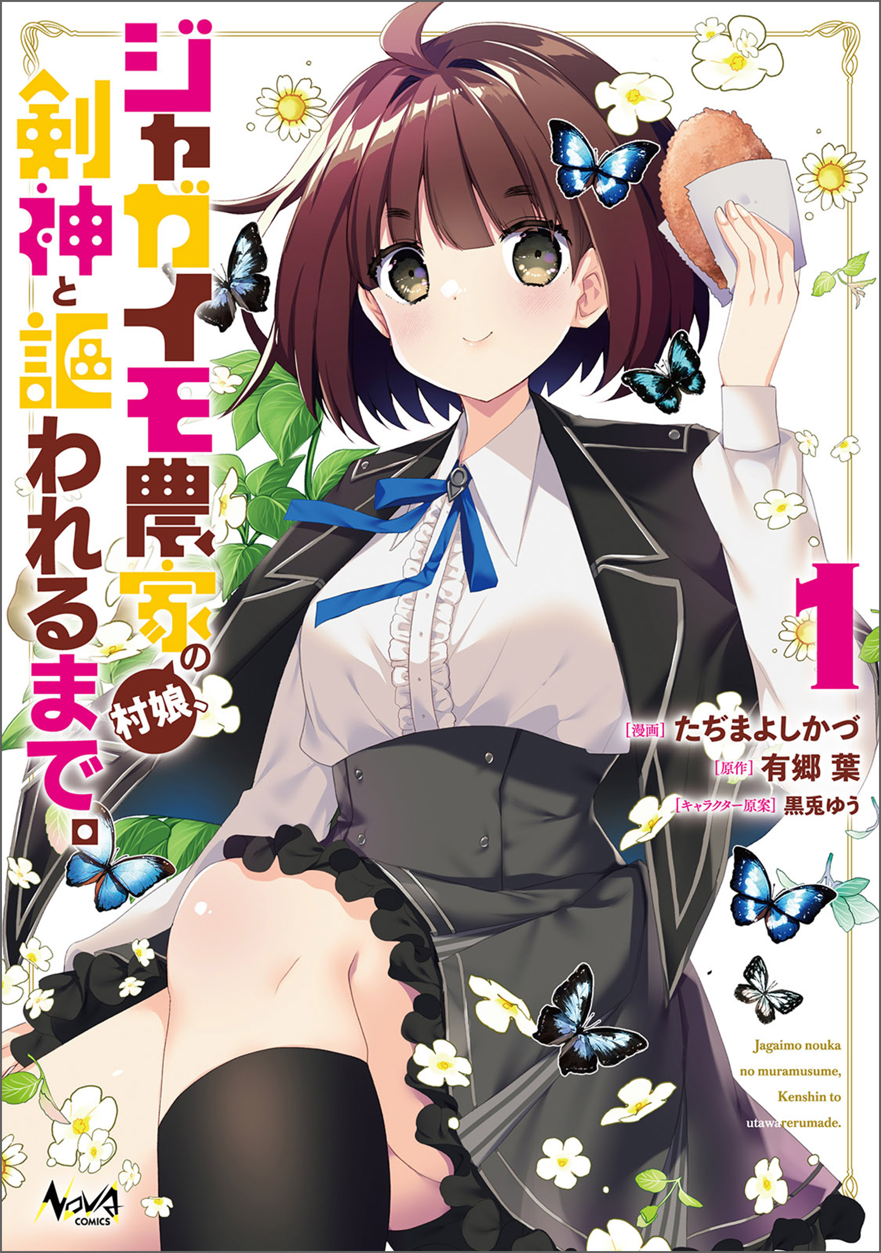【期間限定　無料お試し版　閲覧期限2026年8月16日】ジャガイモ農家の村娘、剣神と謳われるまで。（ノヴァコミックス）１