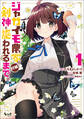 【期間限定 無料お試し版 閲覧期限2026年8月16日】ジャガイモ農家の村娘、剣神と謳われるまで。(ノヴァコミックス)1