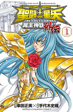 聖闘士星矢 The Lost Canvas 冥王神話外伝 無料 試し読みなら Amebaマンガ 旧 読書のお時間です 聖闘士星矢 The Lost Canvas 冥王神話外伝 無料 試し読みなら Amebaマンガ 旧 読書のお時間です