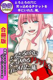 とろとろの穴に突っ込めるチケットを手に入れた、俺。【合冊版】