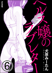 ヘルス嬢のラブレター（分冊版）