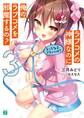 ラブコメの神様なのに俺のラブコメを邪魔するの?3 えっちな子でもいいの?【電子特典付き】