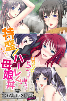 特盛!ハーレム母娘丼 ~日替わり甘々エッチで味比べ~【CG集コレクション ミニ】
