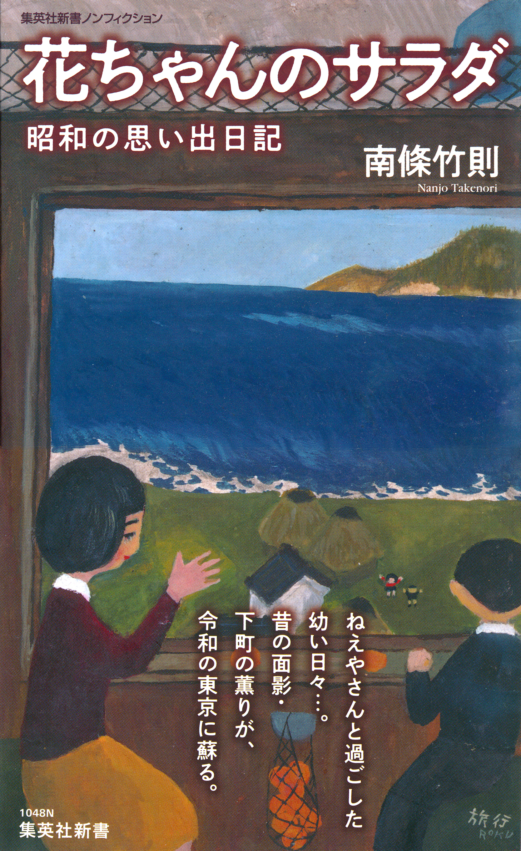 花ちゃんのサラダ　昭和の思い出日記