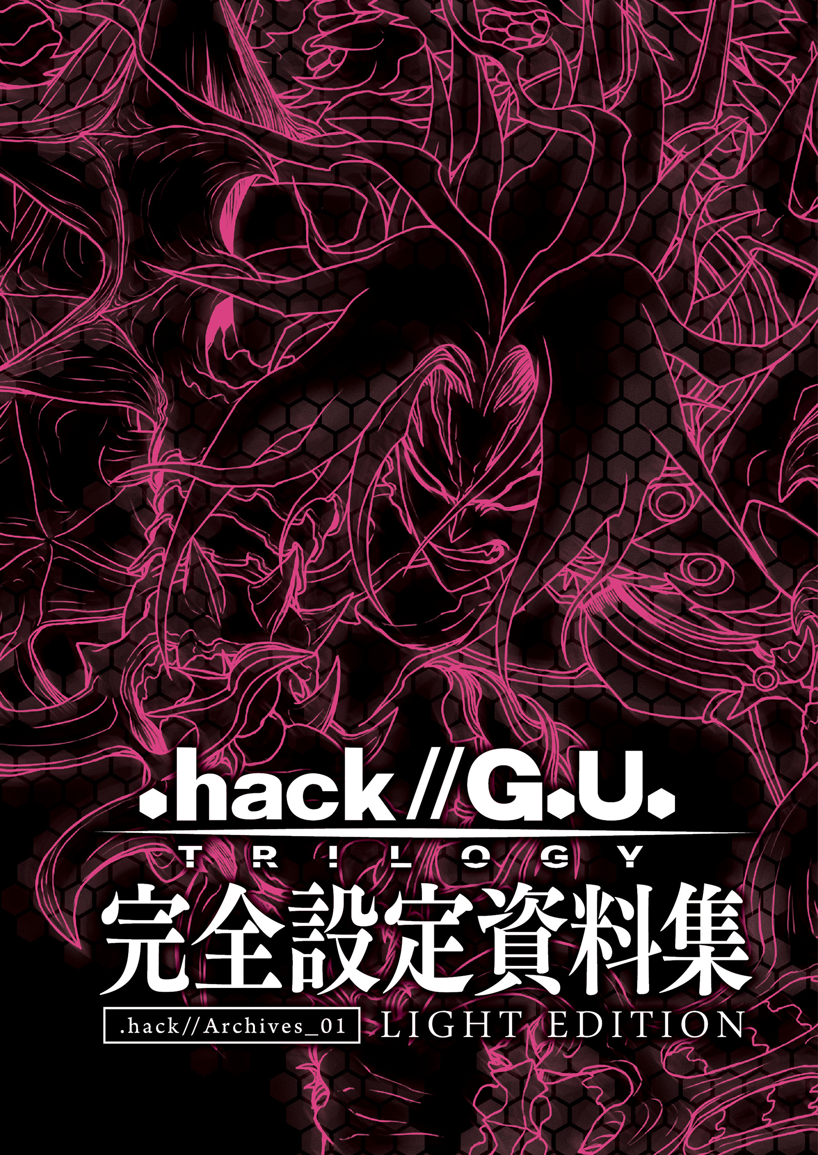 『.hack//G.U. TRILOGY』完全設定資料集