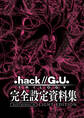 『.hack//G.U. TRILOGY』完全設定資料集