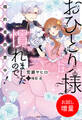 【期間限定 試し読み増量版】おひとり様には慣れましたので。 婚約者放置中!【特典SS付】