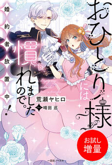 【期間限定 試し読み増量版】おひとり様には慣れましたので。 婚約者放置中!【特典SS付】