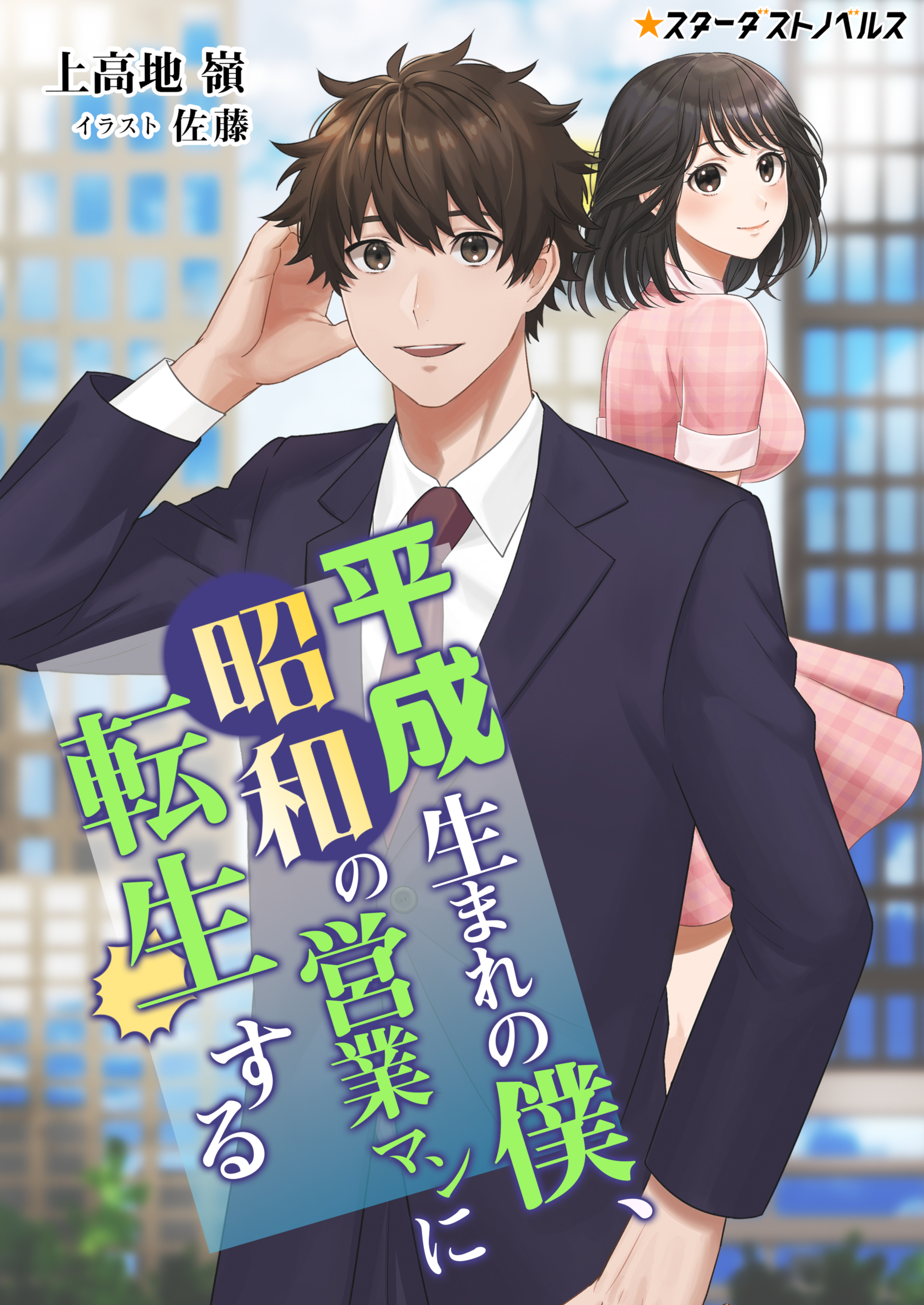 平成生まれの僕、昭和の営業マンに転生する