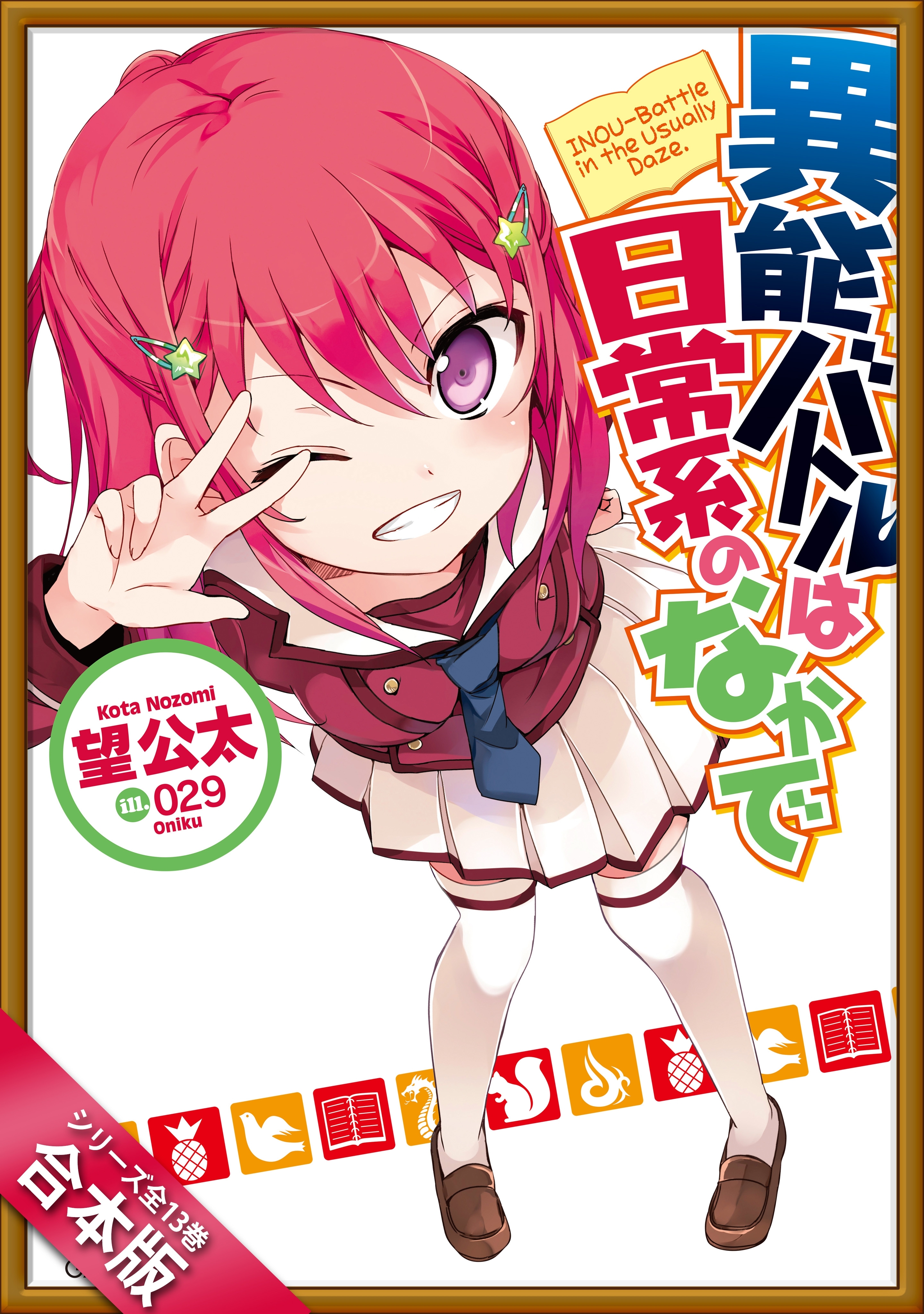 ［合本版］異能バトルは日常系のなかで　全１３巻