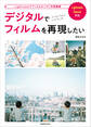 デジタルでフィルムを再現したい