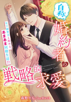 (自称)婚約者の戦略的求愛~年下御曹司と始める、あまあま同棲生活!?~