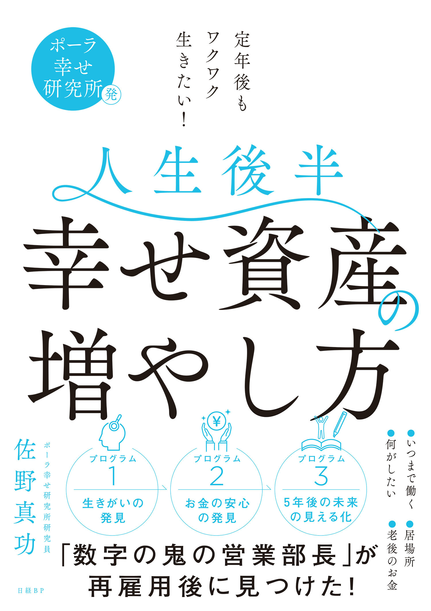 ポーラ幸せ研究所発 定年後もワクワク生きたい！　人生後半 幸せ資産の増やし方