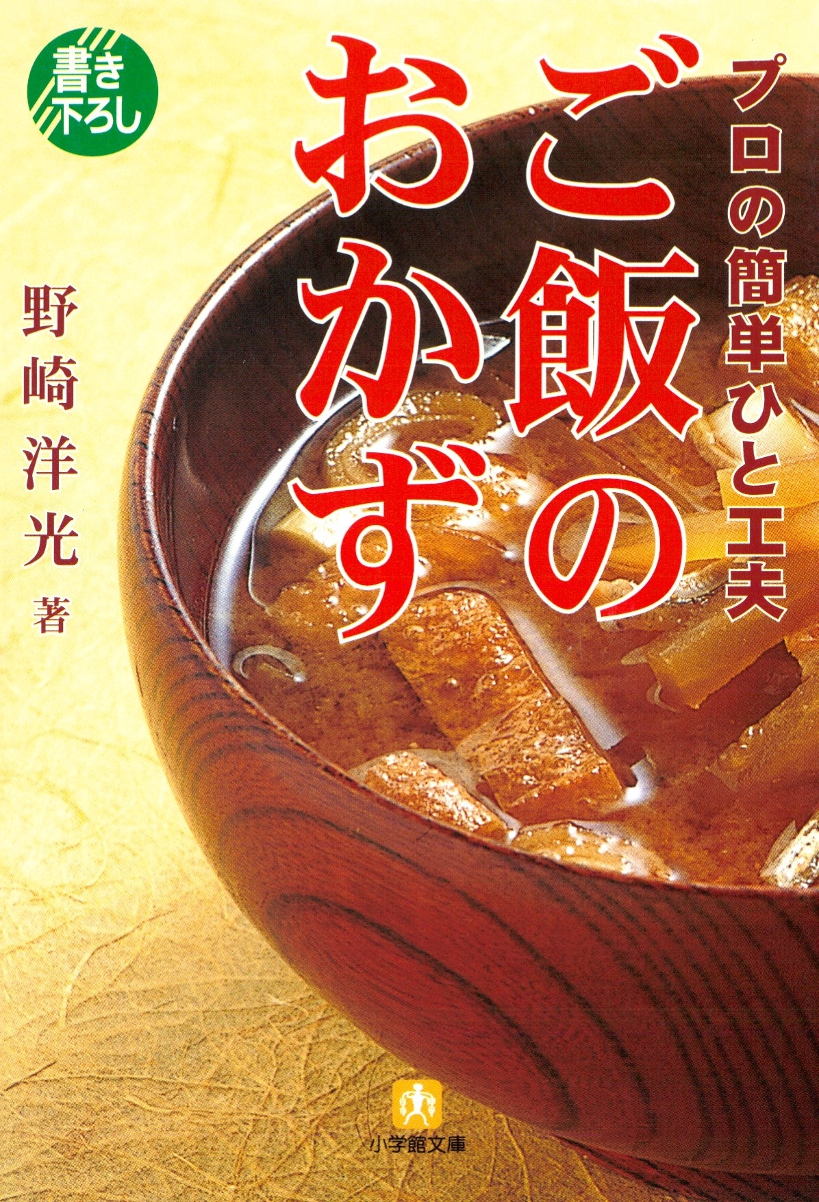 プロの簡単ひと工夫　ご飯のおかず（小学館文庫）