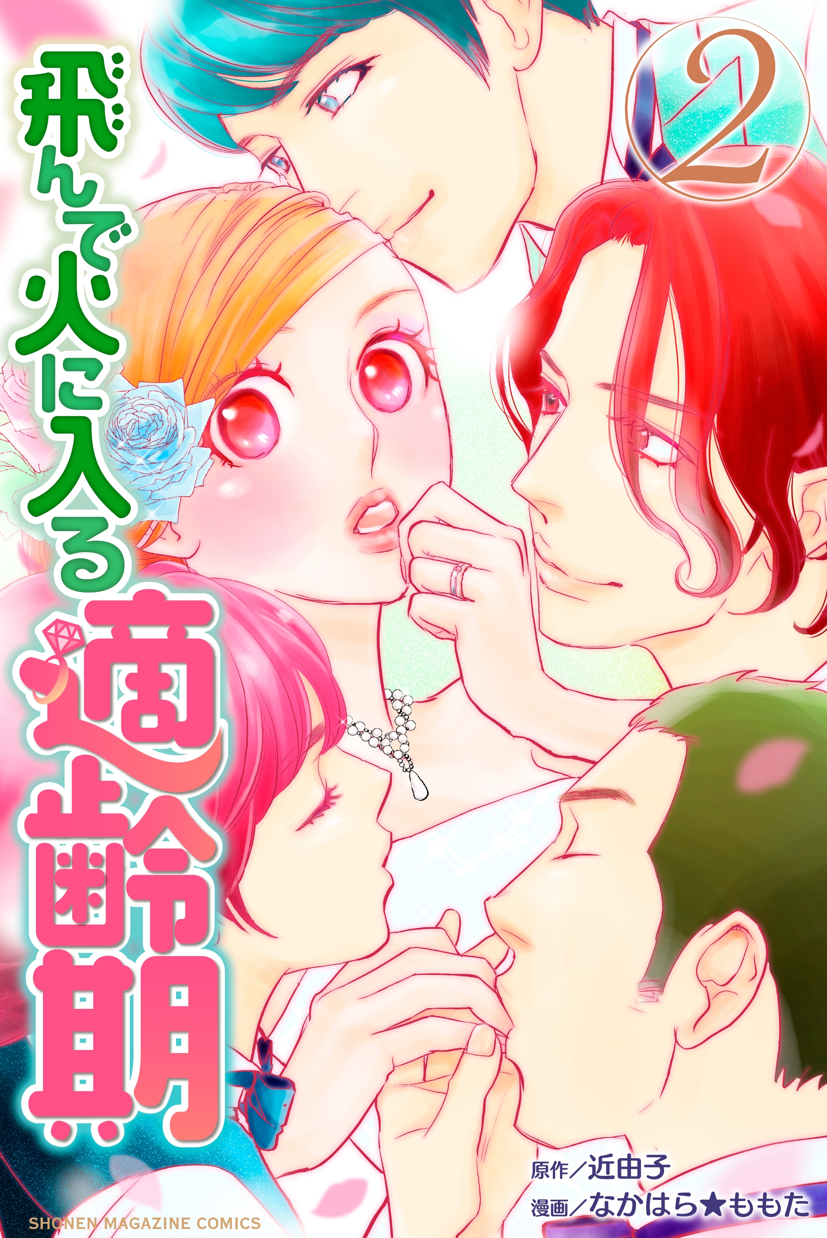 飛んで火に入る適齢期