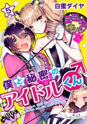 僕と秘密のアイドルくん♂