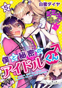僕と秘密のアイドルくん♂