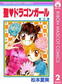 聖 ドラゴンガール 2 無料 試し読みなら Amebaマンガ 旧 読書のお時間です 聖 ドラゴンガール 2 無料 試し読みなら Amebaマンガ 旧 読書のお時間です