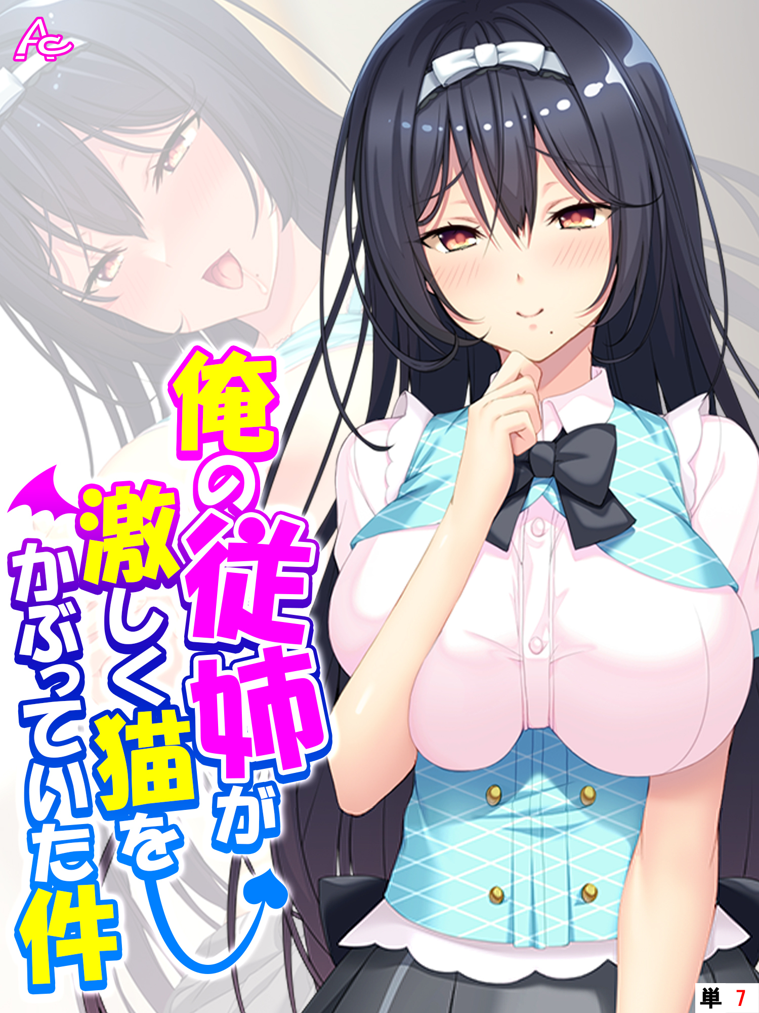 俺の従姉が激しく猫をかぶっていた件 ～小悪魔が毎日セクハラしてきます～　（単話）　第７話