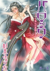 バロック～歪んだ真珠～　1